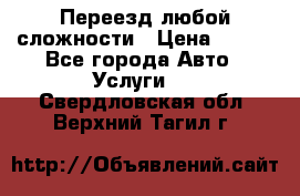 Переезд любой сложности › Цена ­ 280 - Все города Авто » Услуги   . Свердловская обл.,Верхний Тагил г.